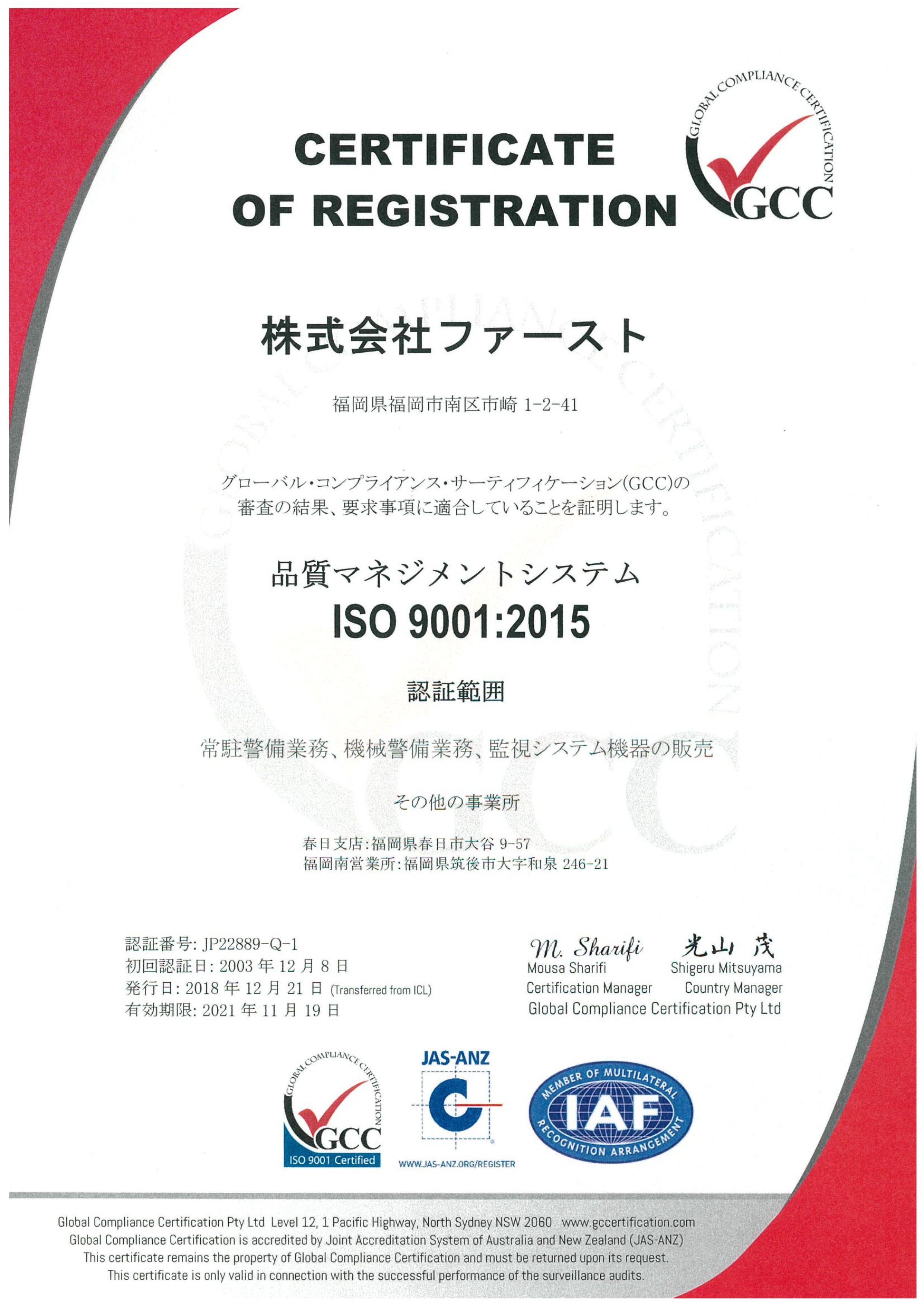 ISO9001:2015認証取得