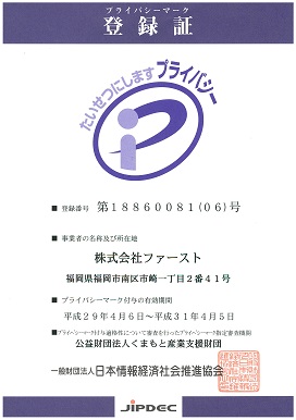 プライバシーマーク登録証