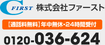 株式会社ファースト【通話料無料】年中無休・24時間受付 0120-036-624