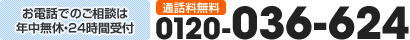 お電話でのご相談は年中無休・24時間受付【通話料無料】 0120-036-624